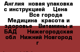 Cholestagel 625mg 180 , Англия, новая упаковка с инструкцией. › Цена ­ 8 900 - Все города Медицина, красота и здоровье » Витамины и БАД   . Нижегородская обл.,Нижний Новгород г.